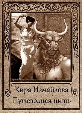 Измайлова Кира - Путеводная нить (сборник)