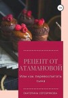 Серебрякова Екатерина - Рецепт от Атамановой, или Как перевоспитать сына