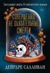 Салливан Дейрдре - Совершенно не обязательные смерти