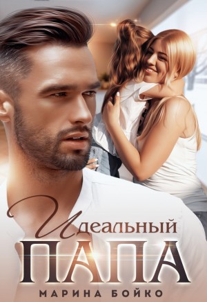 Бойко Марина - Идеальный папа