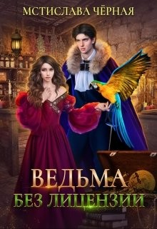 Черная Мстислава - Ведьма без лицензии