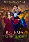 Черная Мстислава - Ведьма без лицензии