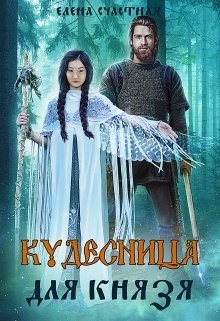 Счастная Елена - Кудесница для князя