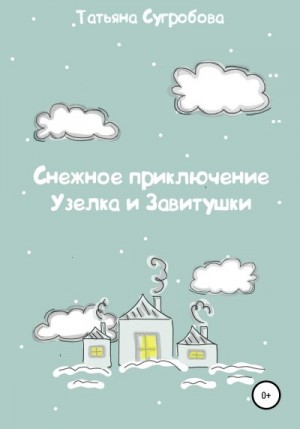 Сугробова Татьяна - Снежное приключение Узелка и Завитушки