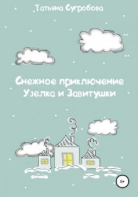 Снежное приключение Узелка и Завитушки