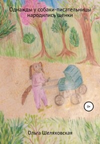 Однажды у собаки-писательницы народились щенки