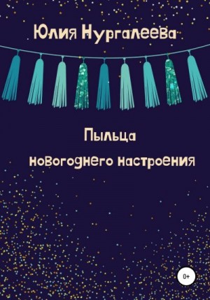 Нургалеева Юлия - Пыльца новогоднего настроения