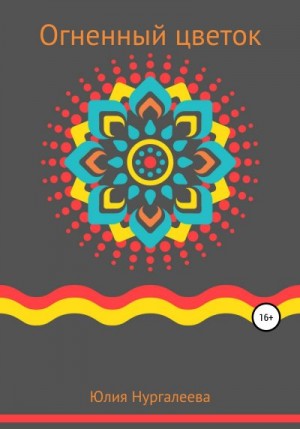 Нургалеева Юлия - Огненный цветок