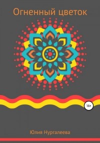 Огненный цветок