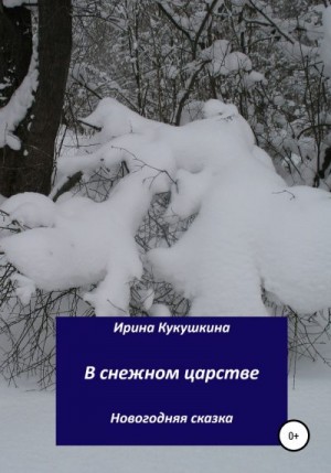 Кукушкина Ирина - В снежном царстве