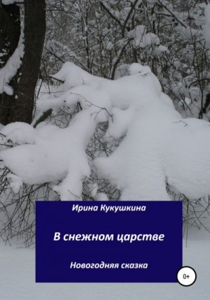 Кукушкина Ирина - В снежном царстве