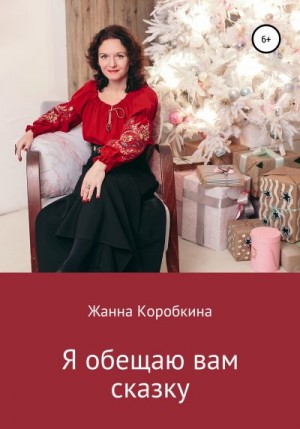 Коробкина Жанна - Я обещаю вам сказку