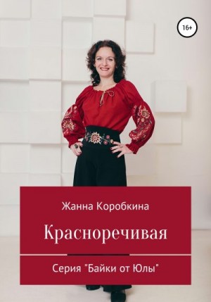 Коробкина Жанна - Красноречивая