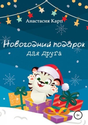 Карп Анастасия - Новогодний подарок для друга