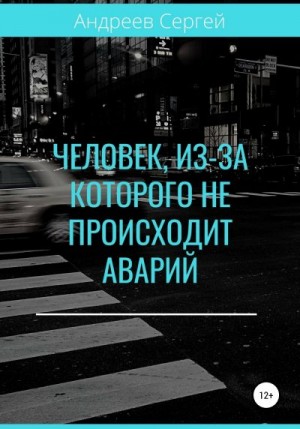 Андреев Сергей - Человек, из-за которого не происходит аварий