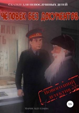 Абдуллаева Мария - Человек без документов. Новогодний детектив
