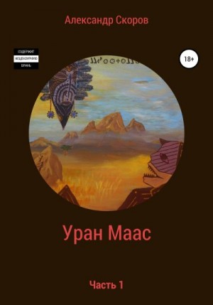 Скоров Александр - Уран Маас. Часть 1