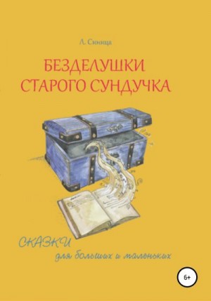 Синица Л. - Безделушки старого сундучка