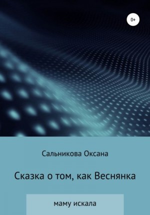 Сальникова Оксана - Сказка о том, как Веснянка маму искала