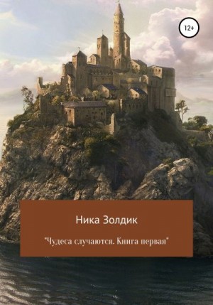 Золдик Ника - Чудеса случаются. Книга первая