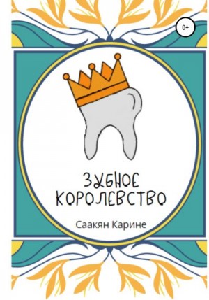 Саакян Карине - Зубное королевство