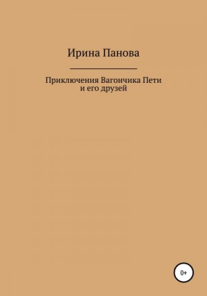 Панова Ирина - Приключения Вагончика Пети и его друзей