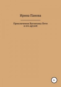 Приключения Вагончика Пети и его друзей