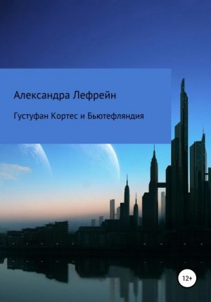 Лефрейн Александра - Густуфан Кортес и Бьютефляндия