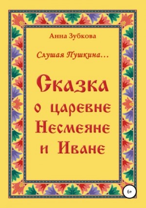 Зубкова Анна - Сказка о царевне Несмеяне и Иване