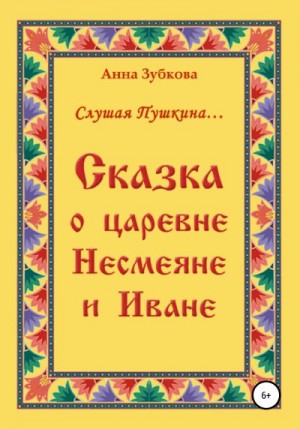 Зубкова Анна - Сказка о царевне Несмеяне и Иване