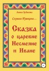 Зубкова Анна - Сказка о царевне Несмеяне и Иване