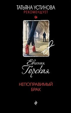 Горская Евгения - Непоправимый брак
