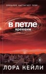 Кейли Лора - В петле времени