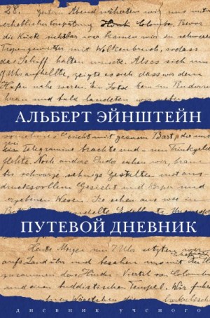 Эйнштейн Альберт - Путевой дневник