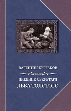 Булгаков Валентин - Дневник секретаря Льва Толстого