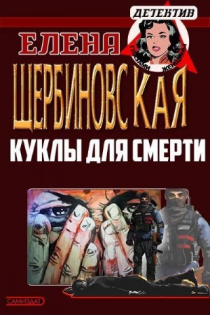 Щербиновская Елена, Кабзистая Татьяна - Куклы для смерти