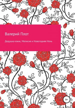 Плот Валерий - Дедушка-ежик, Мелисия и Новогодняя Ночь