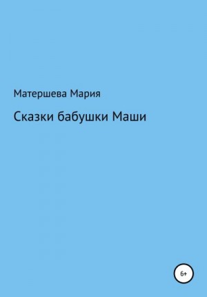 Матершева Мария - Сказки бабушки Маши