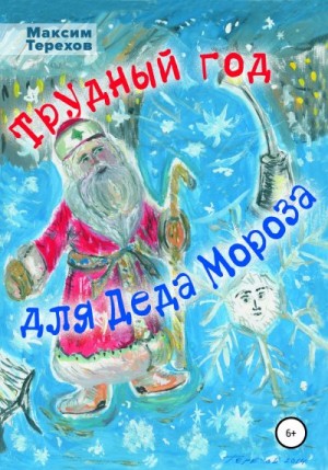 Терехов Максим - Трудный год для Деда Мороза