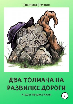 Тихонова Евгения - Два толмача на развилке дороги и другие рассказы