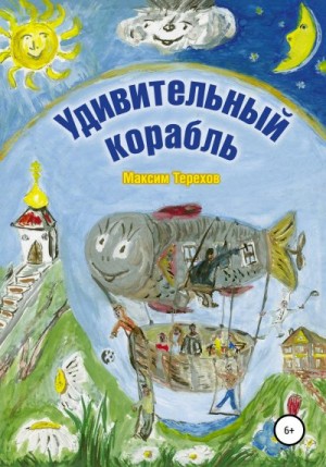 Терехов Максим - Удивительный корабль