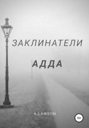 Lawson A. - Заклинатели. Адда