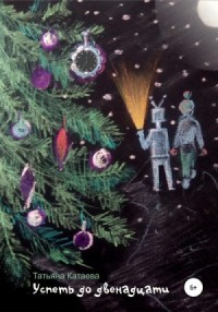 Успеть до двенадцати