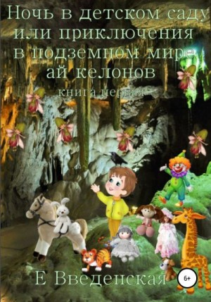 Введенская Елена - Ночь в детском саду, или Приключения в подземном мире айкелонов. Книга первая