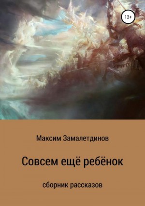 Замалетдинов Максим - Совсем ещё ребёнок