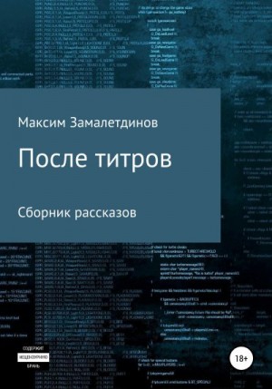 Замалетдинов Максим - После титров. Сборник рассказов