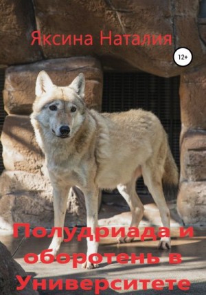 Яксина Наталия - Полудриада и оборотень в Университете. Книга 2