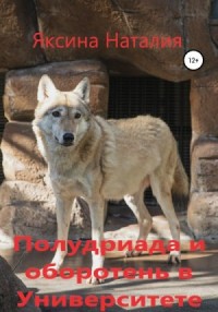 Полудриада и оборотень в Университете. Книга 2