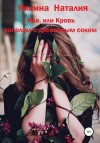 Яксина Наталия - Ива, или Кровь пополам с древесным соком. Книга 1