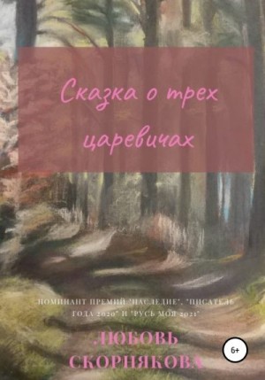 Скорнякова Любовь - Сказка о трех царевичах